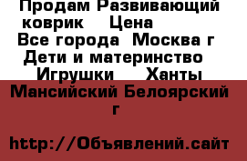 Продам Развивающий коврик  › Цена ­ 2 000 - Все города, Москва г. Дети и материнство » Игрушки   . Ханты-Мансийский,Белоярский г.